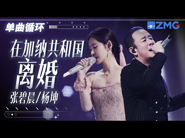 单曲循环 | 张碧晨杨坤《在加纳共和国离婚》唱红了眼！「 你还爱我吗？ 我没办法看着你双眼说那句话 」 class=