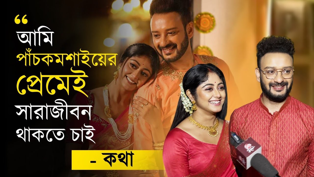 কোনো ঝড়ই আমাদের কাউকে আলাদা করতে পারবে না! অকপট সুস্মিতা সাহেব | Kothha Serial Interview