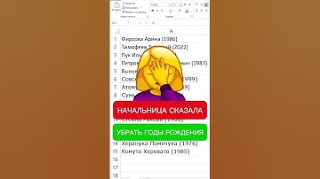 Убираем годы рождения за секунду🚀