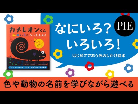 学びながら遊べる カラフルなしかけ絵本 カメレオンくんきみのいろにへ んしん Youtube
