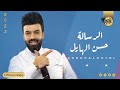 حسن الهايل الرساله  2022    