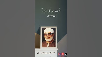 وَلَقَدْ آتَيْنَا دَاوُودَ وَسُلَيْمَانَ عِلْمًا ۖ ..»جمال الشيخ محمود الحصري ما تيسر من سورة النمل
