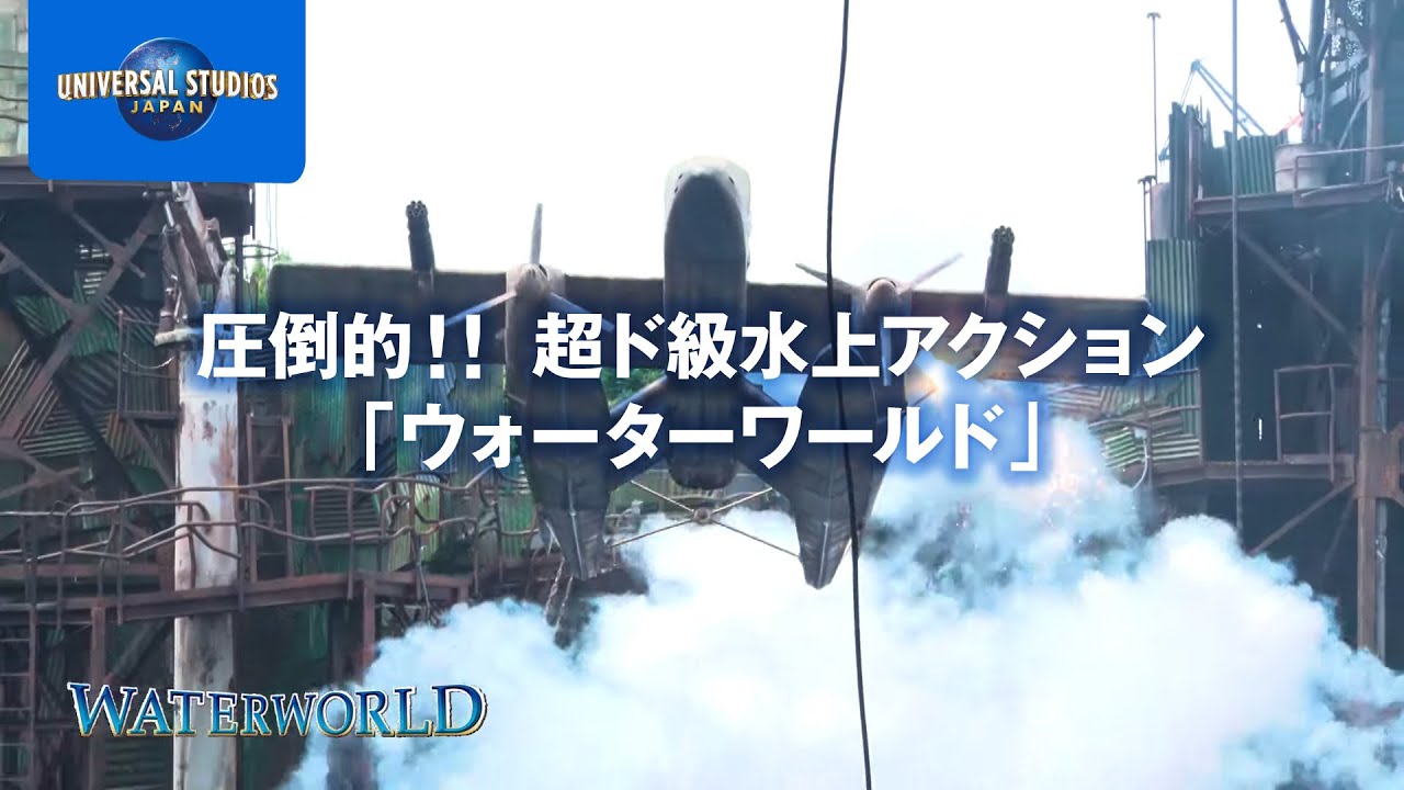 ウォーターワールド アトラクション ユニバーサル スタジオ ジャパン Usj