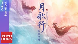 Download lagu [Full Album]【月歌行 Song Of The Moon】原聲帶全輯串燒  Lyric Video