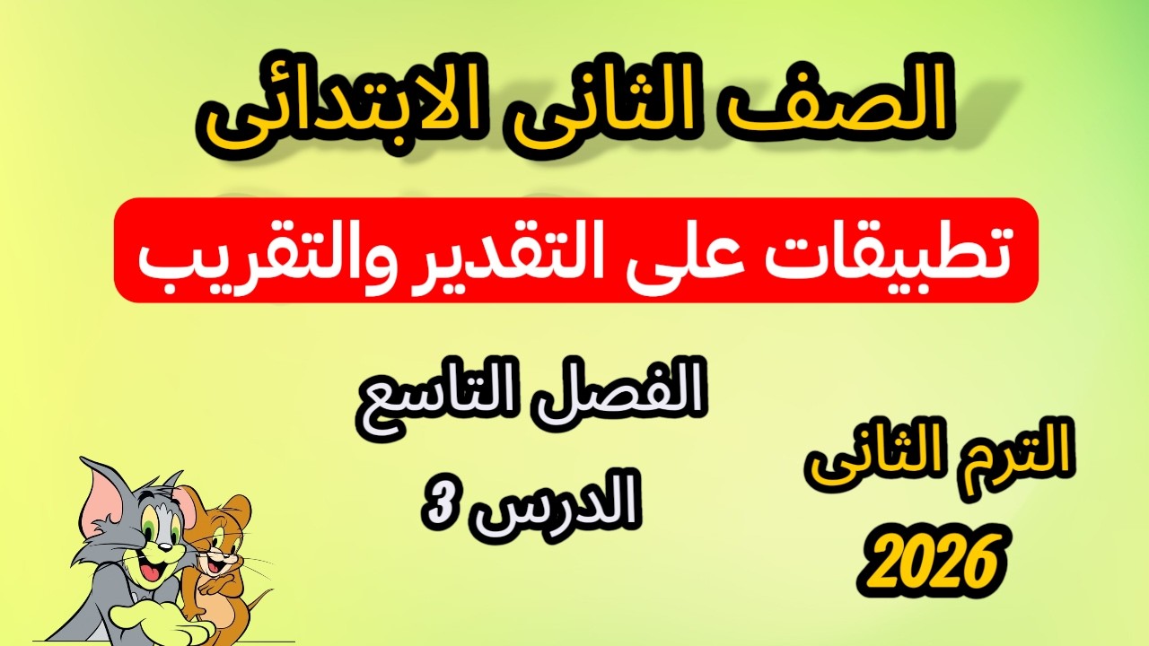 تطبيقات على التقدير والتقريب للصف الثاني الابتدائي | رياضيات الترم الثاني الفصل 9 الدرس 3