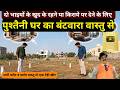 दो सगे भाइयों में मकान का बंटवारा Vastu Se, How To Divide One House In Two Brothers, वास्तु अनुसार
