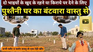 दो सगे भाइयों में मकान का बंटवारा Vastu Se, How To Divide One House In Two Brothers, वास्तु अनुसार