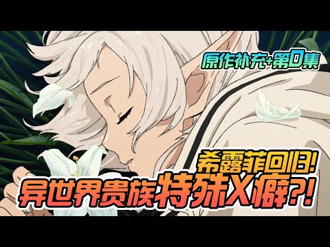 无职转生第二季 序章第0集+原作补充】希露菲回归！异世界王宫贵族的特殊X癖？！