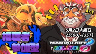 【マリオカート8DX】視聴者参加型大会#088　240502【太鼓腹琥珀主】【#MK8D】