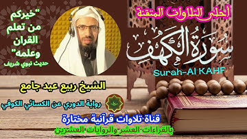 سورة الكهف رواية الدوري عن الكسائي الكوفي بصوت الشيخ ربيع عيد حامع