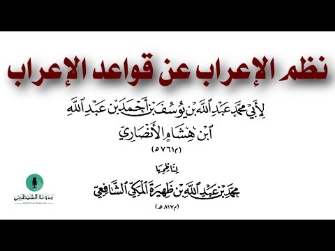 متن صوتي نظم الإعراب عن قواعد الإعراب لابن هشام نظم ابن ظهيرة الشافعي 