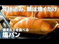 【夜に成型】朝焼き塩パンの作り方。手作り型で底カリッカリに焼く。こね時間3分の時短タッパー生地！