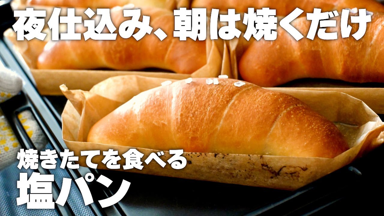 【夜に成型】朝焼き塩パンの作り方。手作り型で底カリッカリに焼く。こね時間3分の時短タッパー生地！