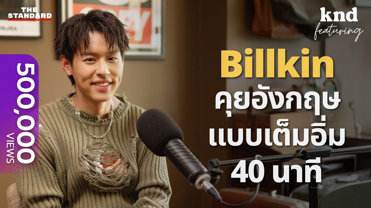 คุยอังกฤษฟินๆ 40 นาทีกับ บิวกิ้น พุฒิพงศ์ | คำนี้ดี Feat. EP.67