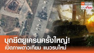 บุกยึดยูเครนครั้งใหญ่! เปิดภาพดาวเทียม แนวรบใหม่ | TNN ข่าวเที่ยง | 17-5-67