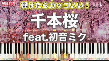 千本桜ピアノ解説 Mp3