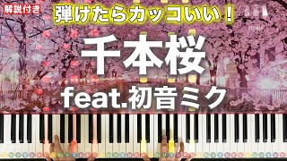 千本桜 feat. 初音ミク【弾けたらカッコいい！動画で分かるピアノの弾き方】レベル 解説付き