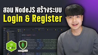 สอน NodeJS + MongoDB ทำระบบ Login + Register แบบละเอียด [ 2023 ] 👨‍💻💯