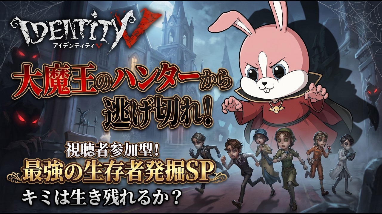 【第五人格】【視聴者参加型】第10回ハンター大魔王から逃げれる伝説のサバイバーを発掘する配信！#第五人格　#IdentityV
