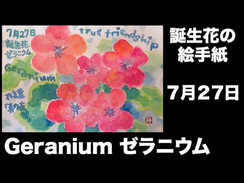 誕生花の絵手紙 7月27日 Geranium ゼラニウム Youtube