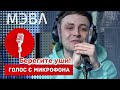 Голос с микрофона МЭВЛ - Патамушка/Холодок (Голый голос Live)