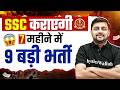 SSC Vacancy 2026 Dates | आई Exam की बहार! 7 महीने में 9 भर्तियां कराने में जुटा SSC🔥 | Full Details
