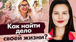 Как найти дело своей жизни? Как найти дело своей жизни, от которого будешь получать удовольствие?