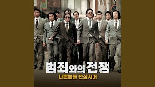 범죄와의 전쟁: 나쁜놈들 전성시대 - 풍문으로 들었소 (Original Motion Picture...