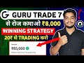 Guru trade 7 se paise kaise kamaye  guru trade 7 wit.rawal  guru trade 7 fake or real