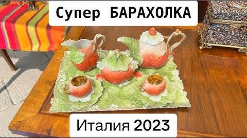 Барахолка ИТАЛИЯ 🇮🇹 Антиквариат и Винтаж на Блошином рынке! № 20 2023 г.