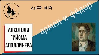 Гийом Аполлинер: Алкоголи, дружба с Пикассо, Зона и Вандемьер | Армен и Фёдор