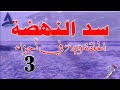 سد النهضة في أجزاء الحلقة 749 الحزء 3 سد النهضة في أجزاء الحلقة 749 الحزء 3