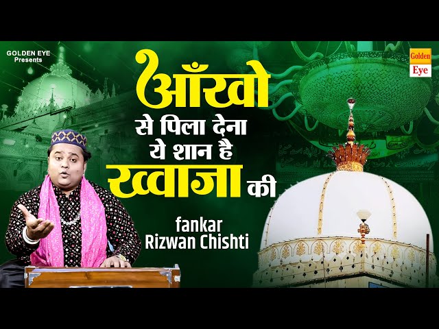 आँखों से पिला दे देना ये शान है ख्वाजा की | Rizwan Chishti | 2025 Ajmer Sharif Qawwali | Ajmer Urs