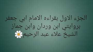 الجزء الأول قراءة أبي جعفر بروايتي ابن وردان وابن جماز بصوت القارئ الشيخ علاء عبد الرحيم