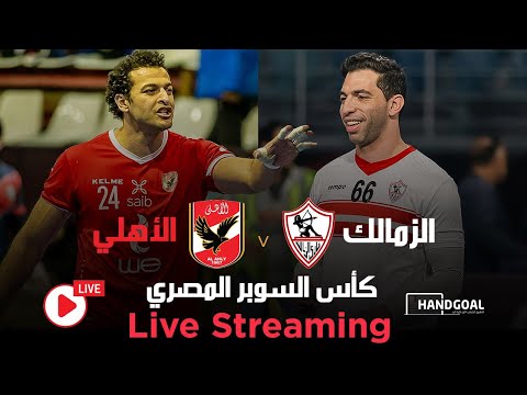 بث مباشر مباراة الأهلي و الزمالك | كأس السوبر المصري كرة اليد🔥