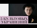 5 Культовых Украшений XX Века | История Моды c Анатолем Вовком