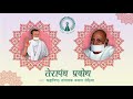 Terapanth prabodh  kamal sethia  jain terapanth song  gurudev shri tulsi  acharya bhikshu