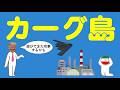 イランのカーグ島についてわかりやすく解説します