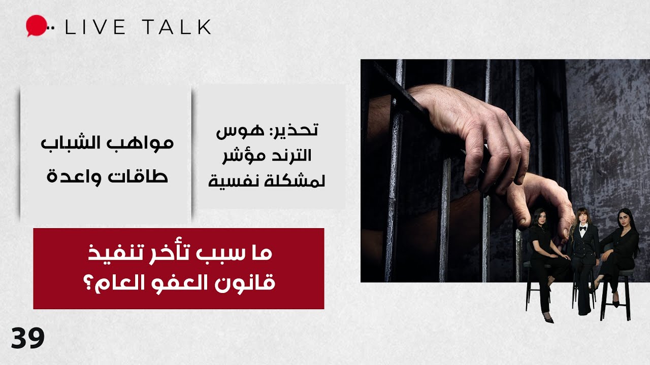 ما سبب تأخر تنفيذ قانون العفو العام؟ - Live Talk - الحلقة ٣٩