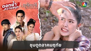 ชุมดูดอาคมฤทัย | ตอกย้ำความสนุก ฤทัยบดี EP.9