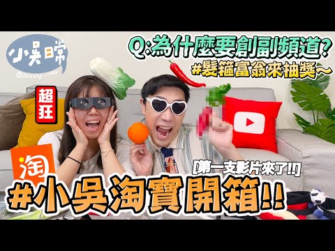 【小吳日常】為什麼開副頻道🔥？開箱我的淘寶收藏～怎麼都是髮箍....抽獎送大家好了～