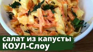 Коул Слоу салат/ салат из капусты