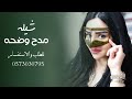 شيله مدح باسم وضحه 2023 شيلات مدح وضحه 