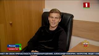МВД России опубликовало видео допроса футболистов Кокорина и Мамаева