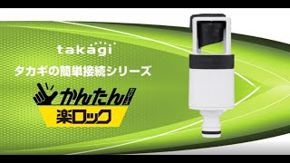 【タカギ公式】ラクロック蛇口アダプター