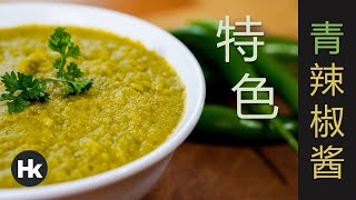 特色青辣椒酱 | Special Green Chili Sauce