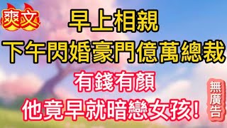 【完結💕25】早上相親,下午閃婚豪門億萬總裁,有錢有顏,他竟早就暗戀女孩!
