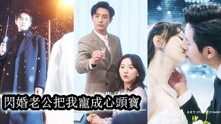 【完結】婚礼上女孩被男友抛弃羞辱，绝望之际，谭邵廷如同神灵一般向她伸出手，婚后他不仅把她放在手心捧着，就算她要天上的星星他也二话不说为她摘下！#霸道總裁#甜寵#短劇 #熱門短劇 #愛情