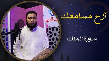 سوره " الملك " الشيخ/ رشاد رسلان