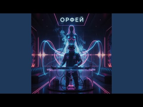 Neurosmokes - Орфей
